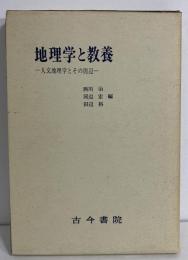 地理学と教養 - 人文地理学とその周辺 -