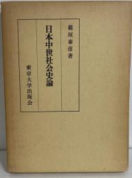日本中世社会史論