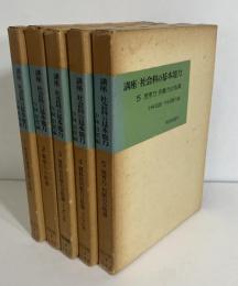 講座・社会科の基本能力 5冊揃