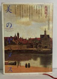 美のヤヌス　テオフィール・トレと19世紀美術批評