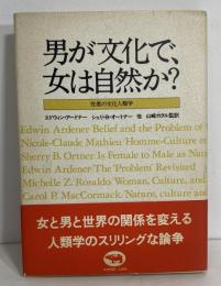 男が文化で、女は自然か? 性差の文化人類学