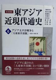 岩波講座　東アジア近現代通史6　アジア太平洋戦争と大東亜共栄圏　(1935-1945年)