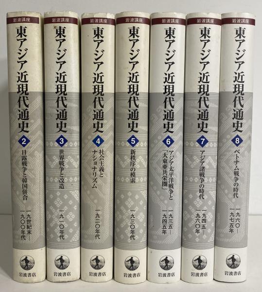 東アジア近現代通史　全巻 東アジア近現代通史2〜8まで 7冊セット ※1、9〜11抜け(和田