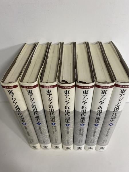 東アジア近現代通史　全巻 東アジア近現代通史――19世紀から現在まで(上) (岩波現代全書