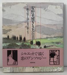 安野光雅きりえ百首　- 俵万智と読む恋の歌より -