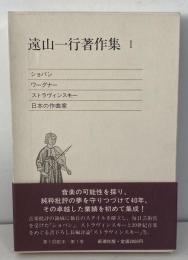 遠山一行著作集1　ショパン, ワーグナー, ストラヴィンスキー, 日本の作曲家