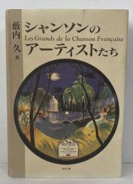 シャンソンのアーティストたち