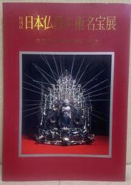 日本仏教美術名宝展　奈良国立博物館開館百年記 特別展