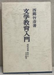 文学教育入門　関係認識・変革の文学教育