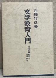 文学教育入門　関係認識・変革の文学教育