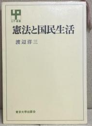 憲法と国民生活 UP選書 182