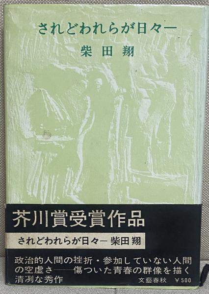 されどわれらが日々(柴田翔) / 古本、中古本、古書籍の通販は「日本の