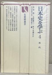 日本史を学ぶ　4　近代