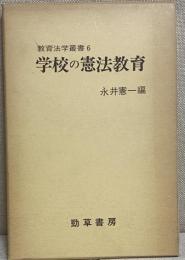 学校の憲法教育　教育法学叢書６