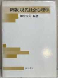 新版　現代社会心理学