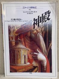 神殿 天と地の出会い（イメージの博物誌２９）