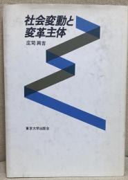 社会変動と変革主体