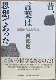 昔、言葉は思想であった　語源からみた現代