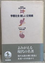 学歴社会 新しい文明病　（岩波現代選書3）