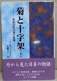 菊と十字架 上下揃い　-東西文化交流の間-