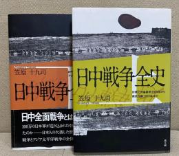 日中戦争全史　上下揃い