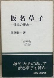 仮名草子　混沌の視角