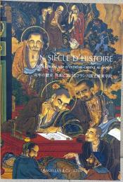 百年の歴史 日本におけるフランス国立極東学院 Un siècle d'histoire