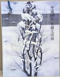 生誕100年佐藤太清展　Sato Taisei:A Retrospective Commemorating the 100th Anniversary of the Artist's Birth