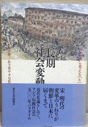 長期社会変動　アジアから考える【6】　