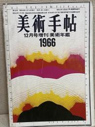 美術手帖 1966 12月増刊 美術年鑑