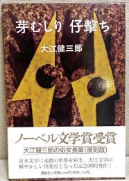 芽むしり 仔撃ち 〈復刻版〉