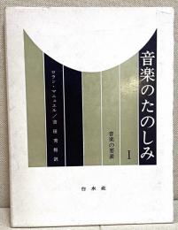 音楽のたのしみ 第1巻 - 音楽の要素