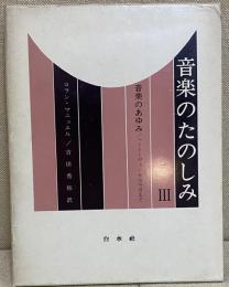 音楽のたのしみ 第3巻 - 音楽のあゆみ