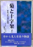 菊と十字架 上下揃い　-東西文化交流の間-