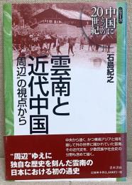 雲南と近代中国 : 周辺の視点から （シリーズ中国にとっての20世紀）