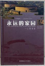 永近的家园 - A HOME FOREVER-STROLLING AROUND THE EARTH CIRCULAR BUILDINGS - 土楼漫游