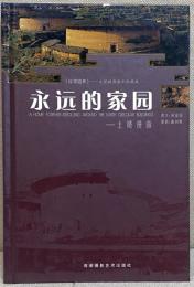 永近的家园 - A HOME FOREVER-STROLLING AROUND THE EARTH CIRCULAR BUILDINGS - 土楼漫游