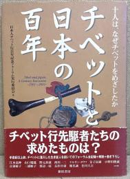 チベットと日本の百年