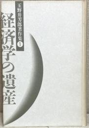 玉野井芳郎著作集１　経済学の遺産