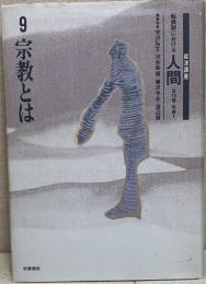 宗教とは　【岩波講座】　転換期における人間 ９巻