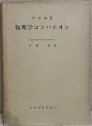 物理学コンパニオン　大学演習