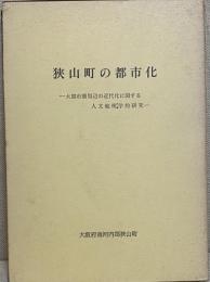 狭山町の都市化 大都市圏周辺の近代化に関する人文地理学的研究
