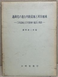 過疎化の進む内陸盆地と河合地域