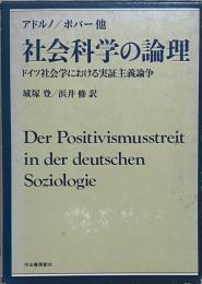 社会科学の論理　ドイツ社会学における実証主義論争