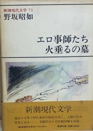 エロ事師たち 火垂るの墓 新潮現代文学73