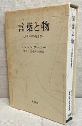 言葉と物　人文科学の考古学