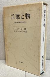 言葉と物　人文科学の考古学