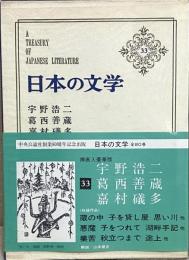日本の文学 (33) 宇野浩二,葛西善蔵,嘉村礒多