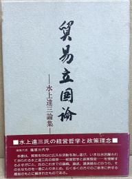 貿易立国論  水上達三論集