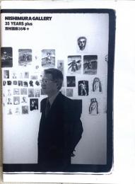 西村画廊35年+